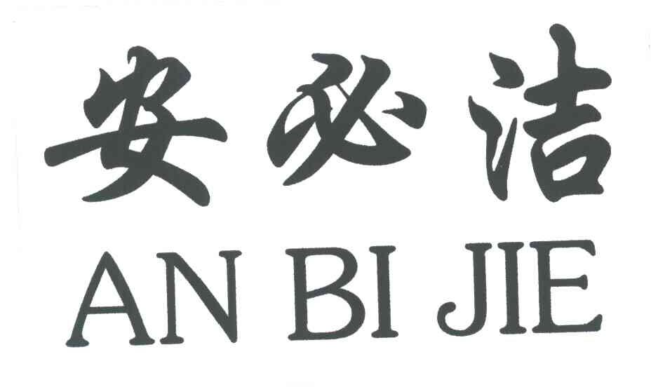 安必洁