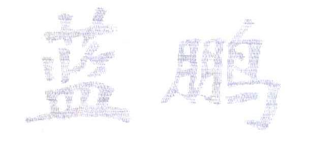 蓝鹏