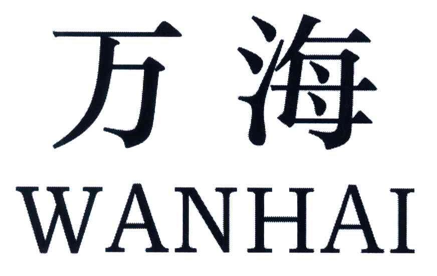 万海
