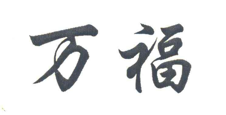 万福