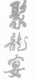 聚龙宴