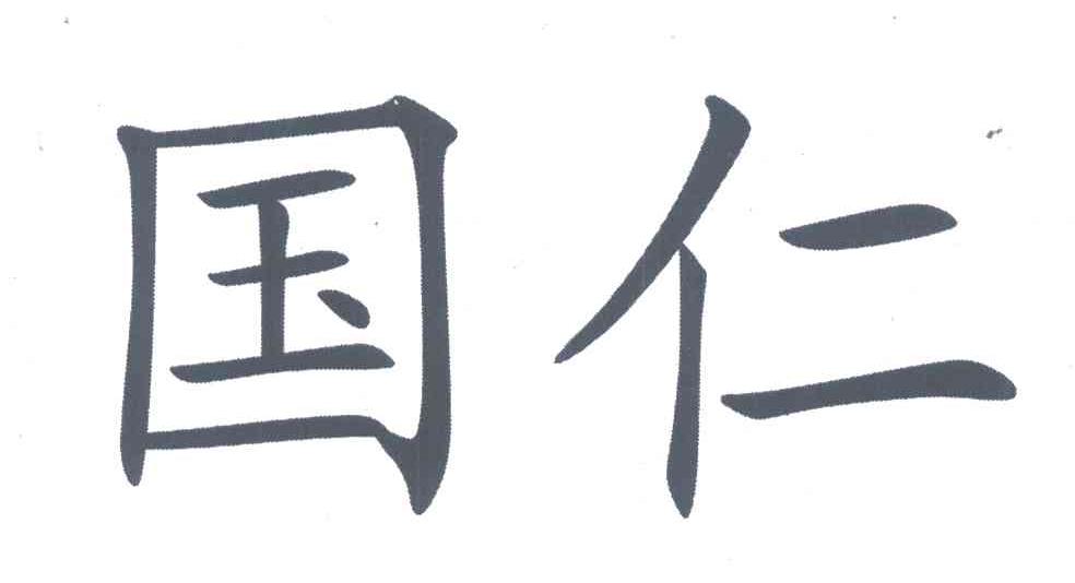 国仁