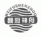 魏府神舟