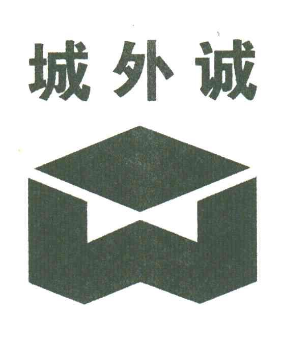城外诚