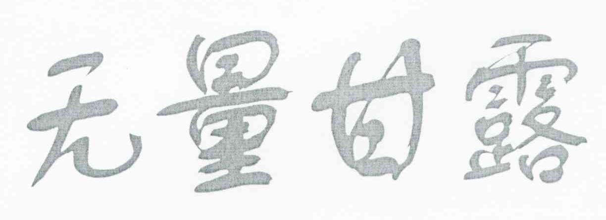 无量甘露