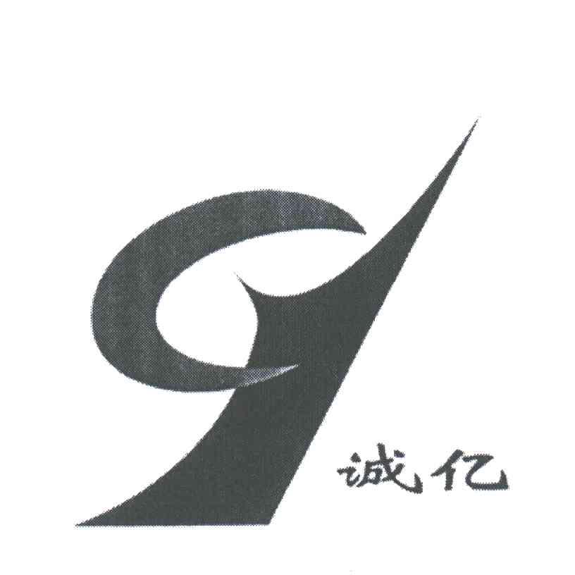 诚亿