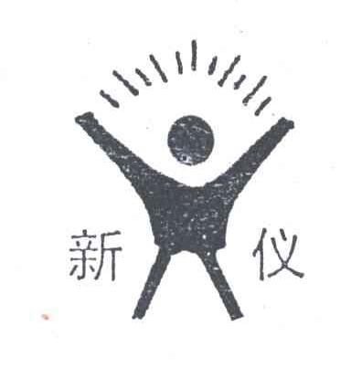 新仪