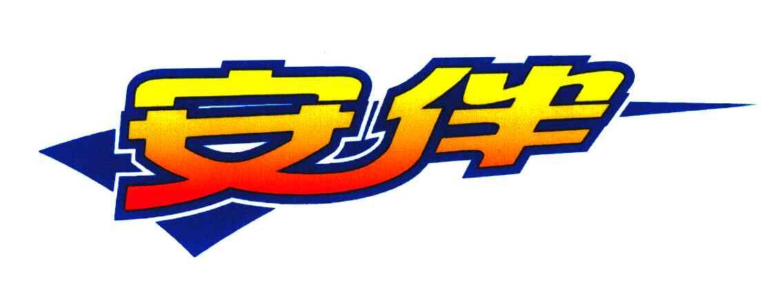 安伴