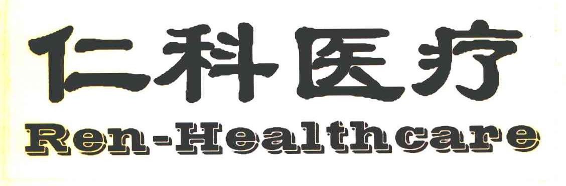 仁科医疗 REN-HEALTHCARE