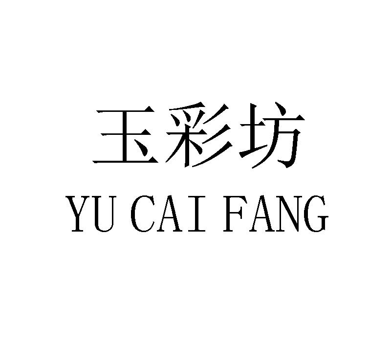 玉彩坊