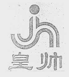 皇帅