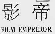 影帝;FILM EMPREROR