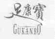足康宝;GUKANBO