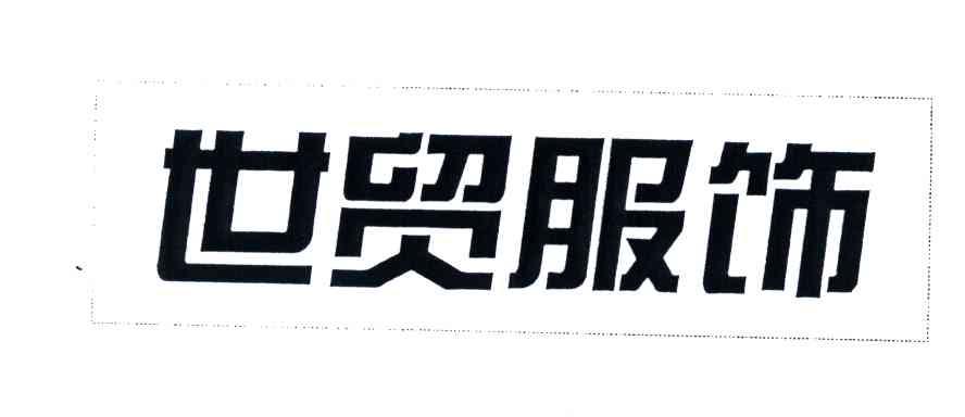 世贸服饰