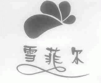 雪菲尔