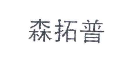 森拓普