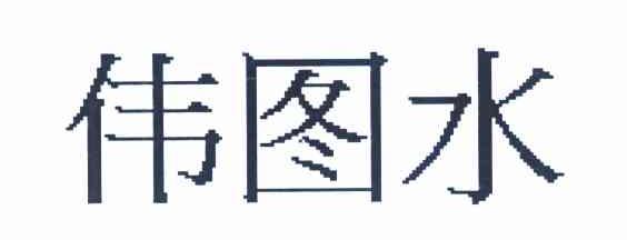 伟图水