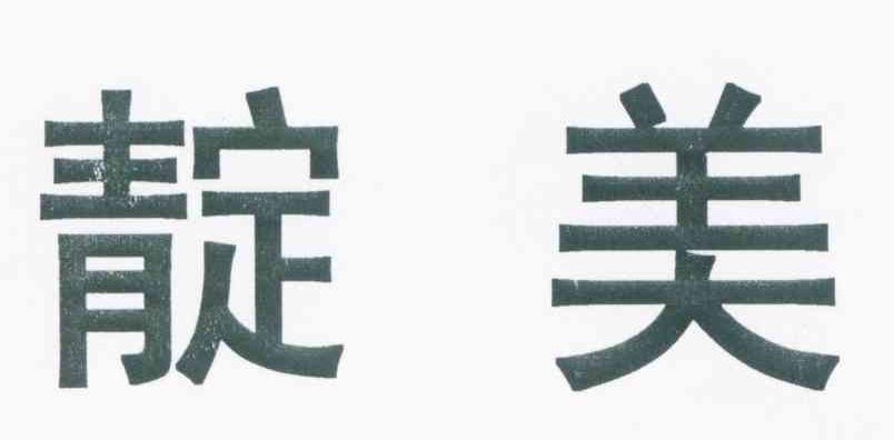 靛美