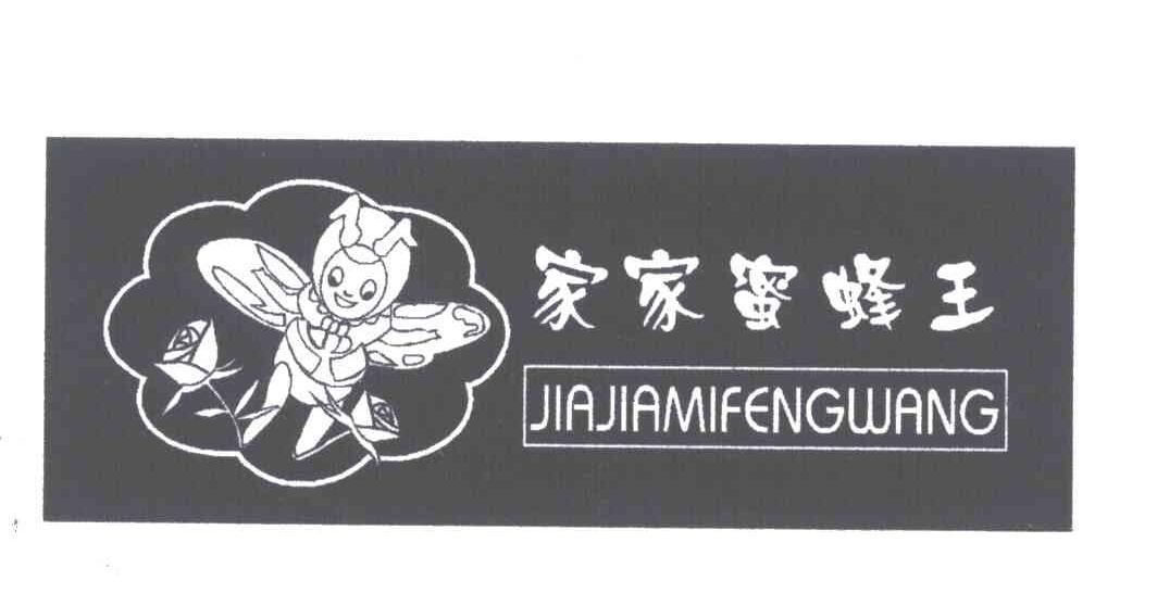 家家蜜蜂王