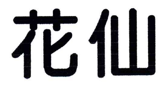 花仙