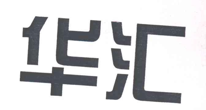 华汇