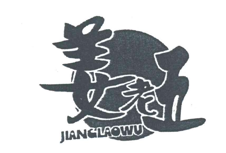 姜老五