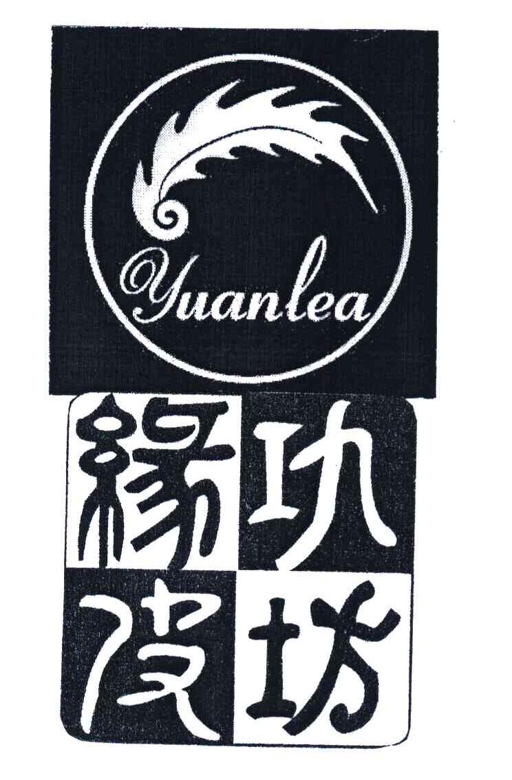 缘皮功坊 YUANLEA