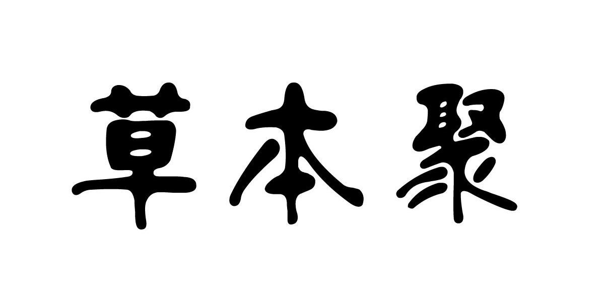 草本聚