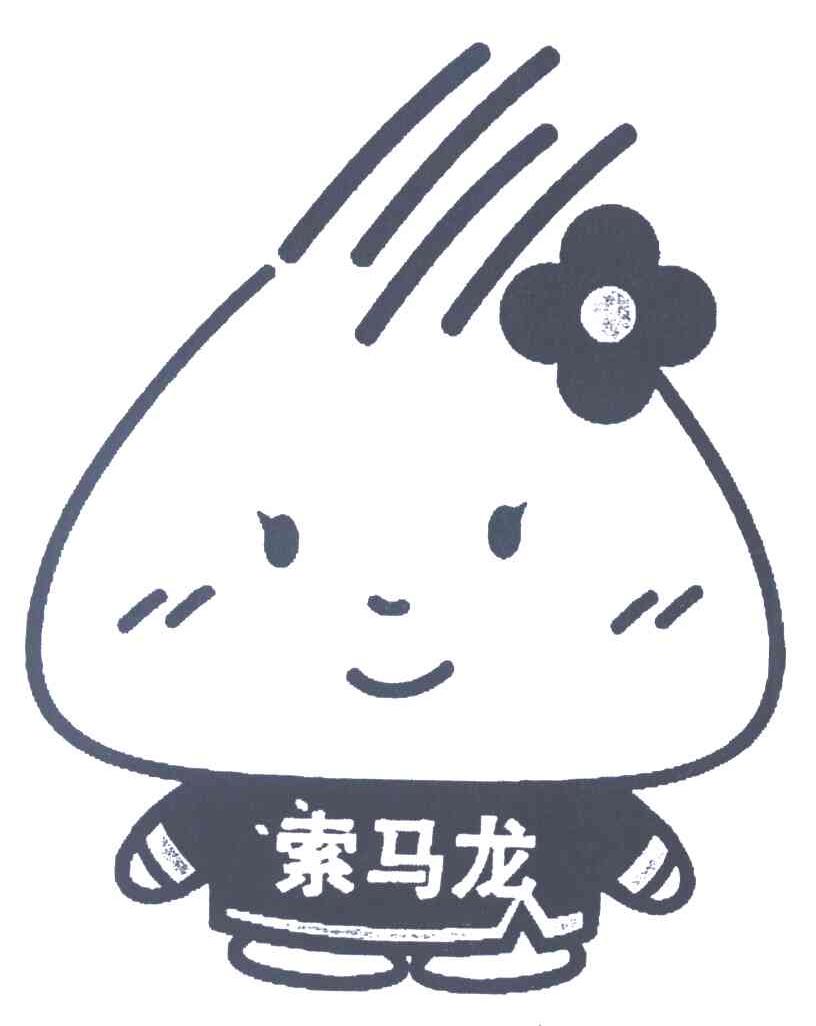 索马龙