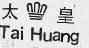 太皇