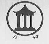 三特