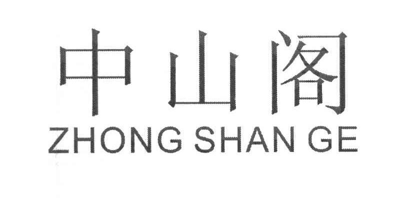 中山阁