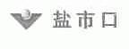盐市口