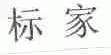 标家