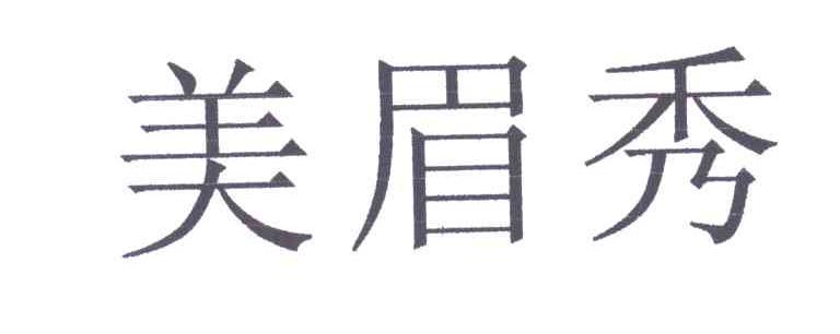 美眉秀