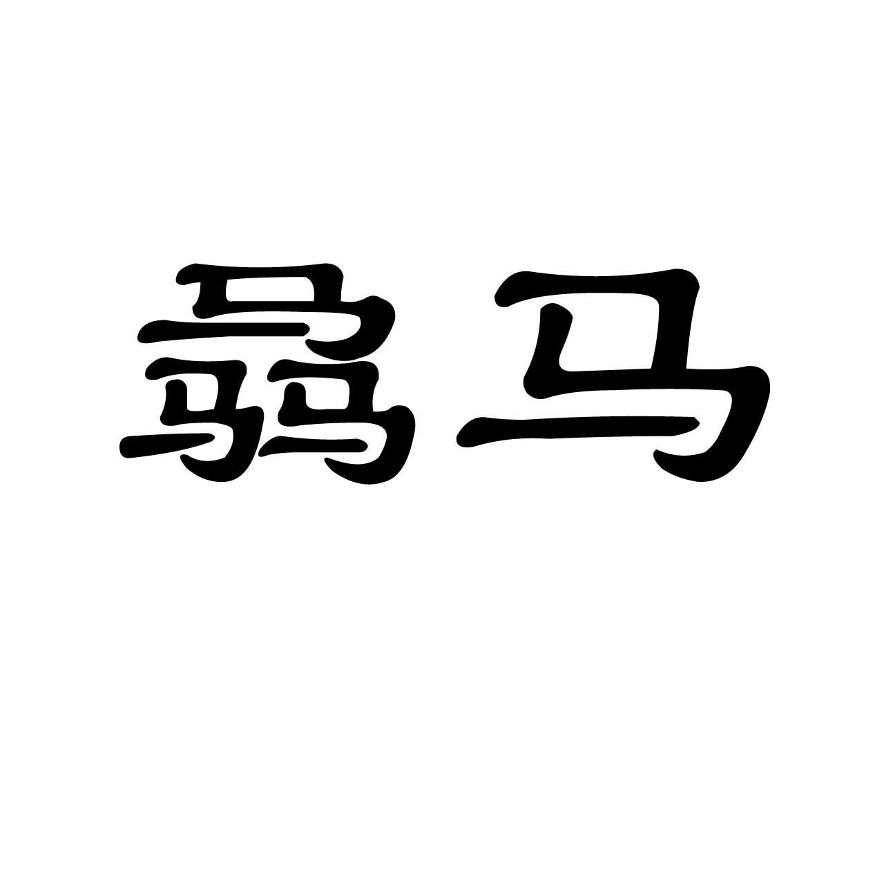 骉马