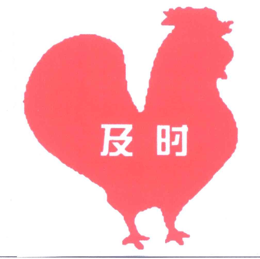 及时