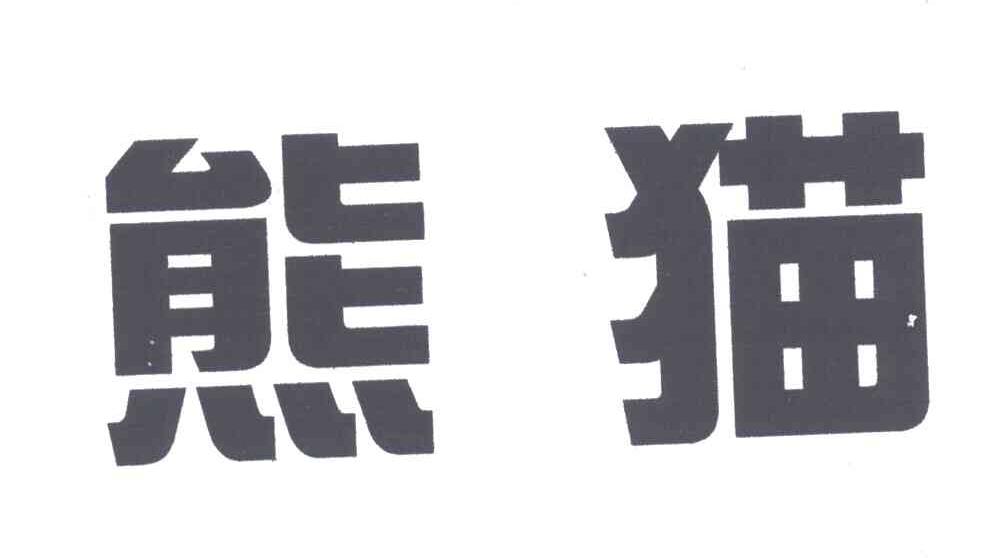 熊猫