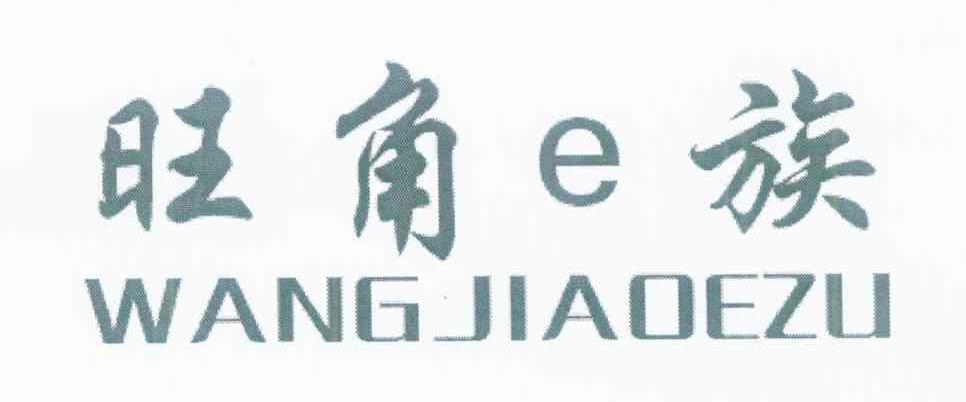 旺角E族 WANGJIAOEZU