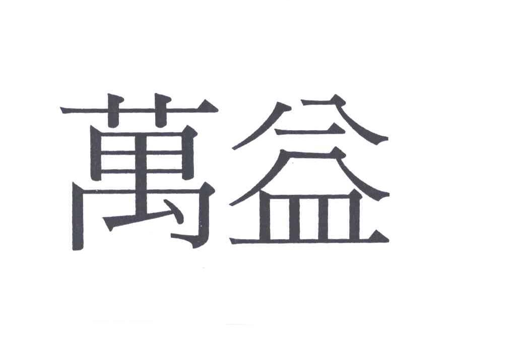 万益