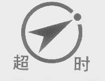 超时