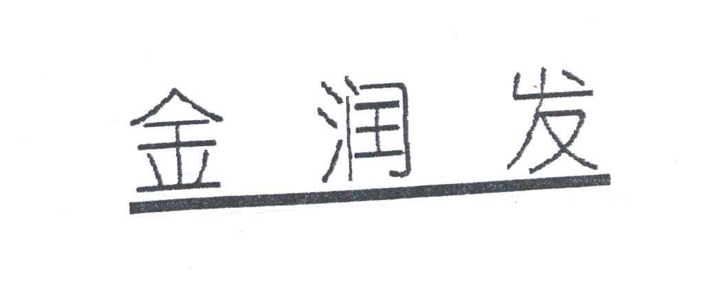 金润发