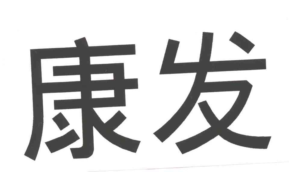 康发