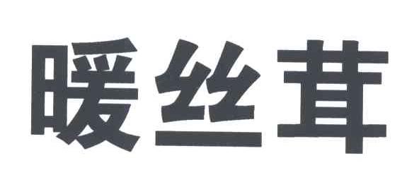暖丝茸