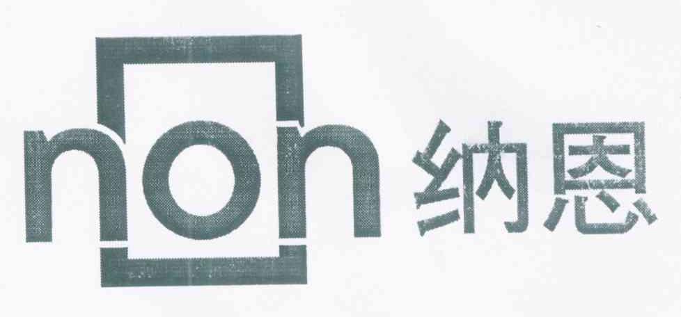 纳恩 NON
