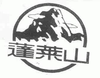 蓬莱山