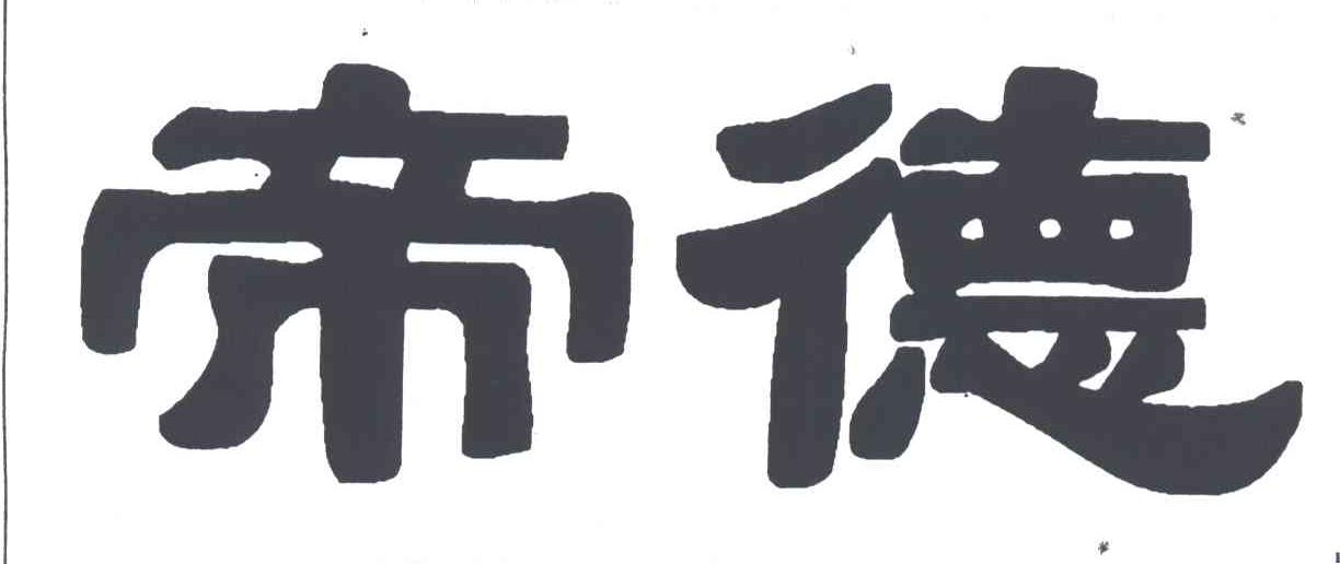 帝德