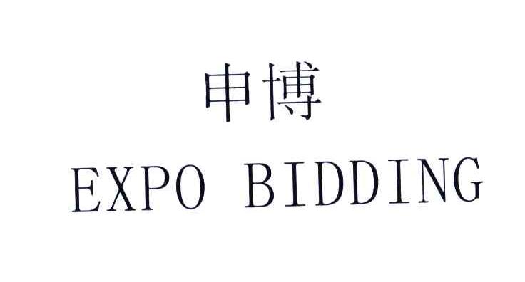 申博;EXPO BIDDING