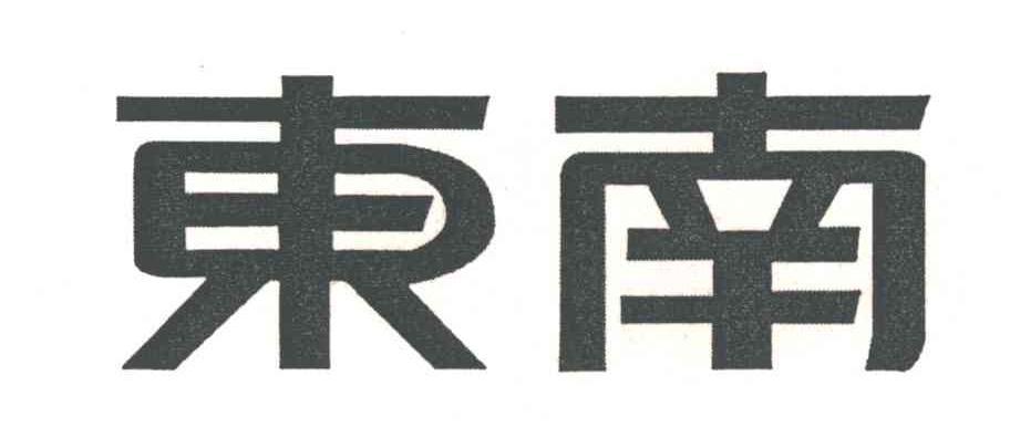 东南