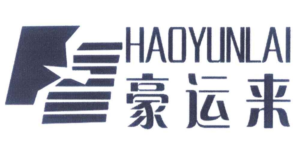 豪运来